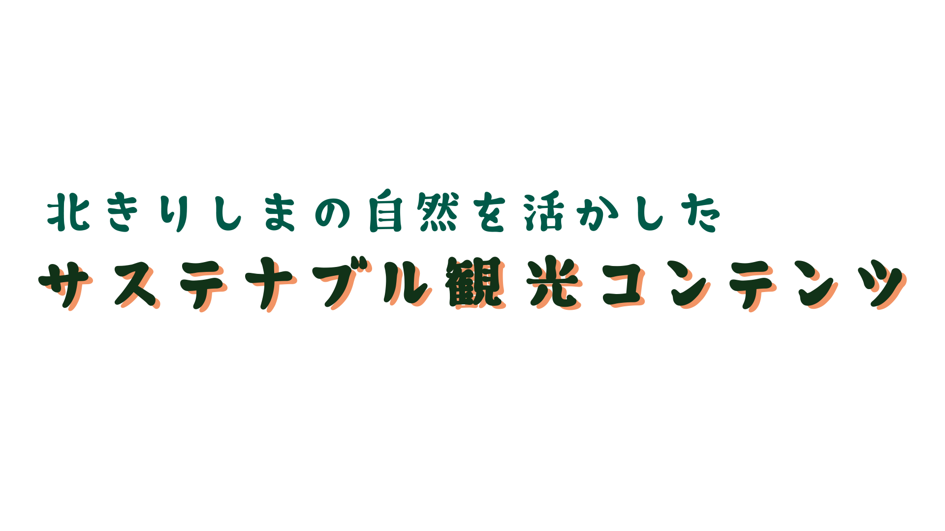 北きりしま サステナブル観光コンテンツ