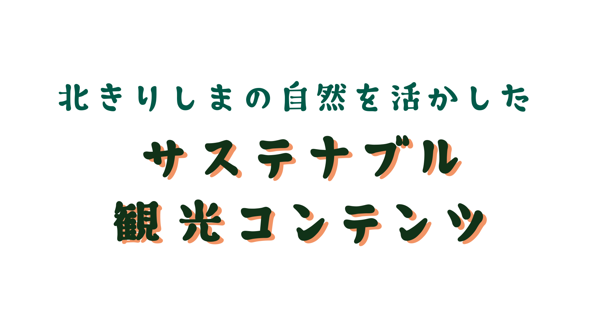 北きりしま サステナブル観光コンテンツ