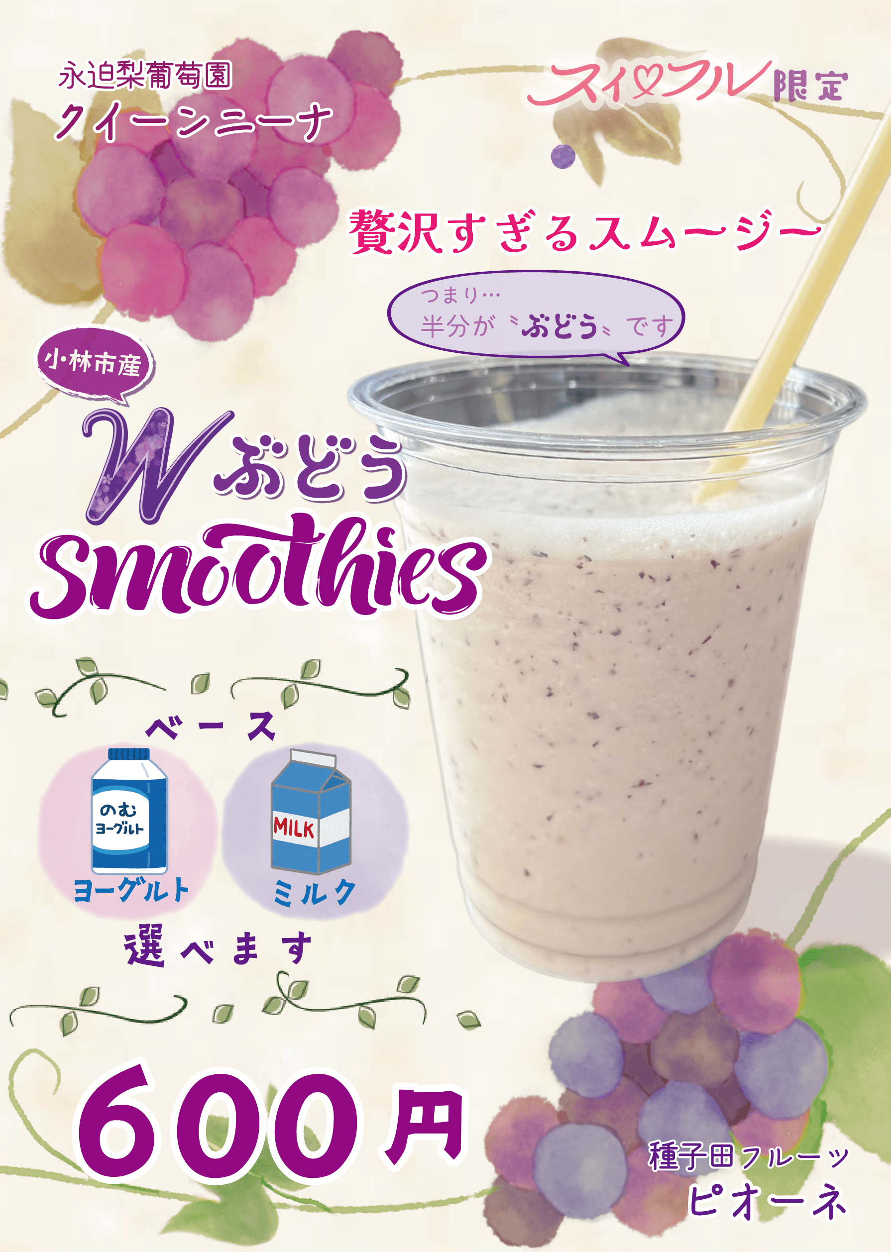小林産フルーツのぶどうスムージー