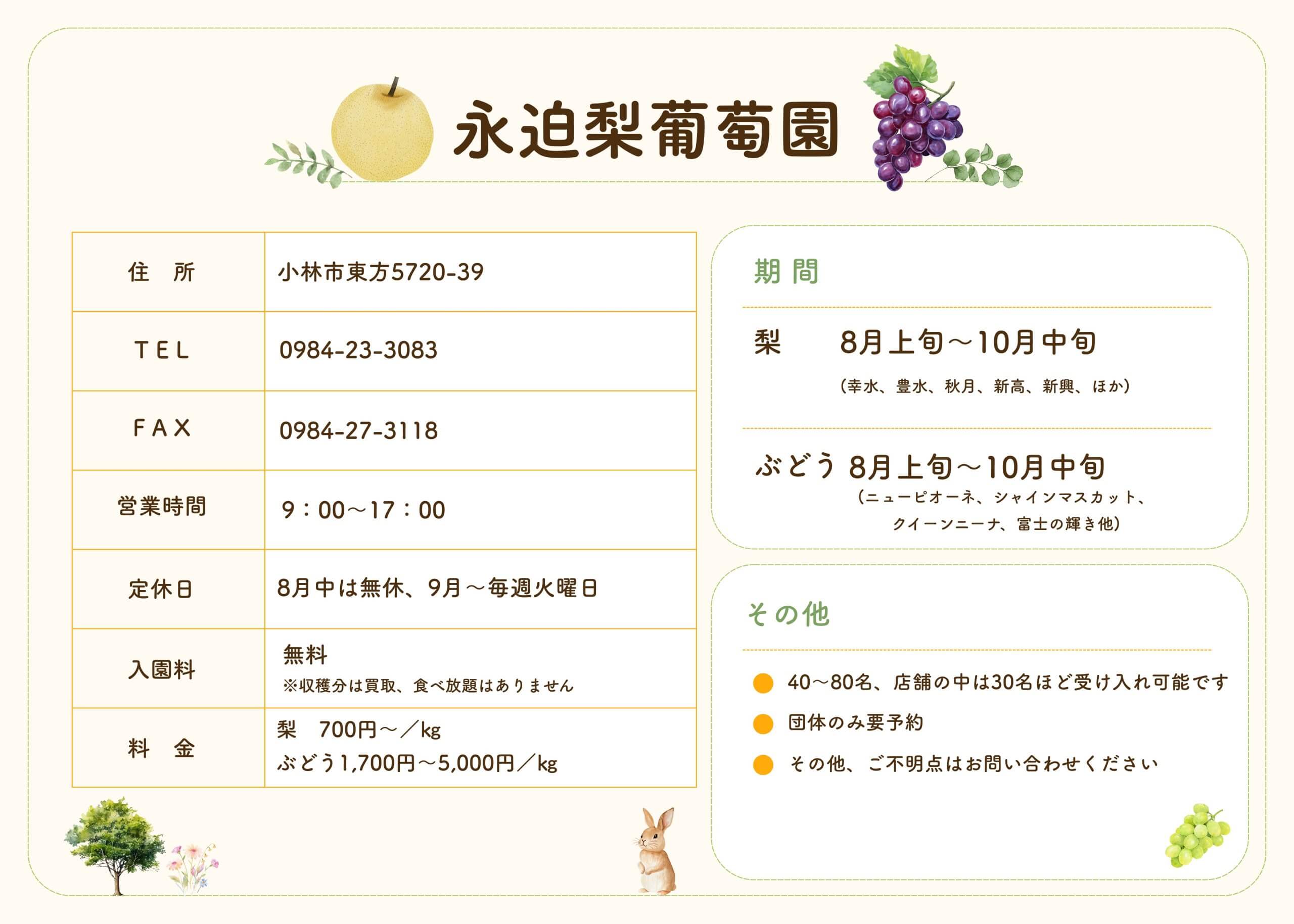 永迫梨葡萄園情報