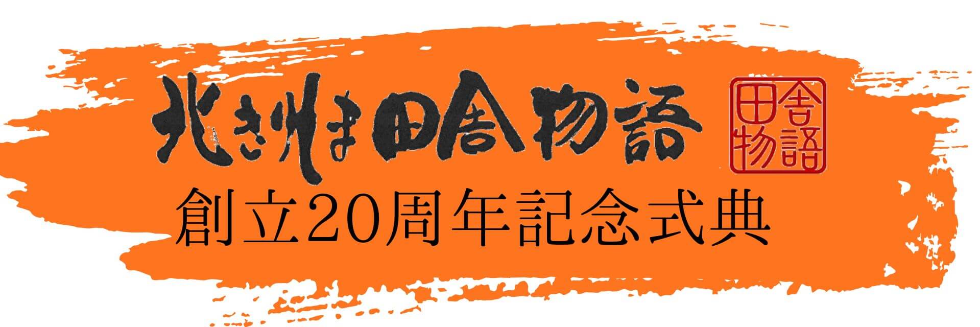 北きりしま田舎物語創立20周年記念式典